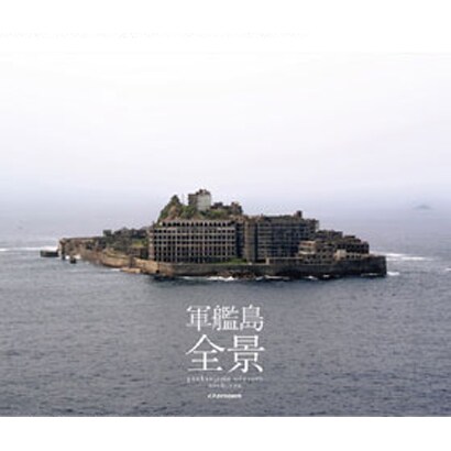 軍艦島全景 [単行本]
