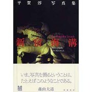 新宿海溝―平賀淳写真集(写真叢書) [単行本]