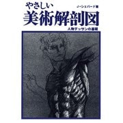 やさしい美術解剖図　人物デッサンの基礎 [単行本]
