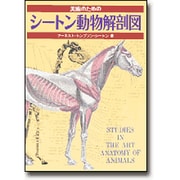 美術のためのシートン動物解剖図 [単行本]