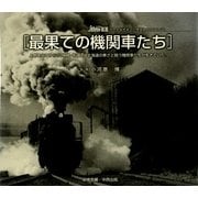 最果ての機関車たち―上野を出てから22時間・そこには北海道の寒さと闘う機関車たちが生きていた。 [単行本]