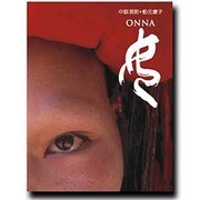 女(ONNA)―HILL TRIBES WOMAN IN VIETNAM 中原英明+船元康子写真集 [単行本]