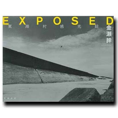 EXPOSED―東海村感光録 [単行本]