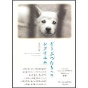 どうぶつたちへのレクイエム [単行本]