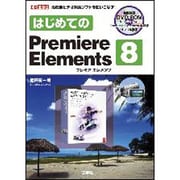 はじめてのPremiere Elements8(I・O BOOKS) [単行本]