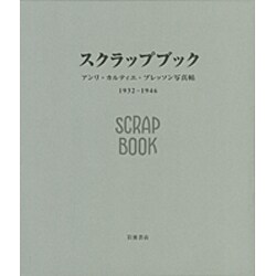 スクラップブック1932-1946―アンリ・カルティエ=ブレッソン写真帖 [単行本]