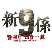 新・警視庁捜査一課9係 DVD BOX