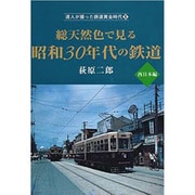 総天然色で見る昭和30年代の鉄道 西日本編(達人が撮った鉄道黄金時代〈5〉) [単行本]