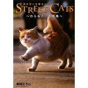 STREET CATS―のらねこ。写真集 [単行本]