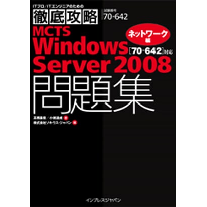 徹底攻略MCTS Windows Server 2008問題集 70-642対応ネットワーク編 [単行本]