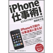 iPhone仕事術!―ビジネスで役立つ74の方法 [単行本]