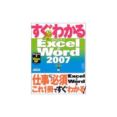すぐわかるExcel & Word2007―Windows7/Vista/XP全対応 [単行本]