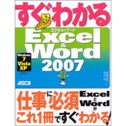 すぐわかるExcel & Word2007―Windows7/Vista/XP全対応 [単行本]