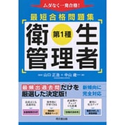 第1種衛生管理者最短合格問題集(DO BOOKS) [単行本]