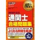 通関士 合格問題集〈2010年度版〉―通関士教科書 第4版 [単行本]