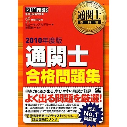 通関士 合格問題集〈2010年度版〉―通関士教科書 第4版 [単行本]