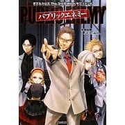 パブリックエネミー―ダブルクロスThe 3rd Editionサプリメント [単行本]