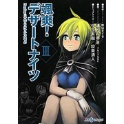 颯爽!デザートナイツ〈3〉Replay:エムブリオマシンRPG(integral) [文庫]