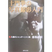 土門拳の写真撮影入門―入魂のシャッター二十二条 [単行本]