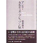 アンリ・カルティエ=ブレッソン伝 [単行本]