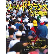 ツール・ド・フランス七月の輪舞(ロンド)－砂田弓弦写真集（ヤエスメディアムック 256） [ムックその他]