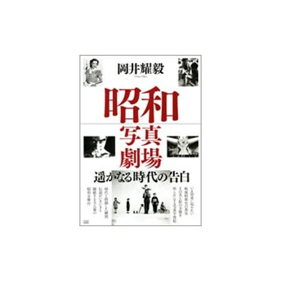 昭和写真劇場 [単行本]