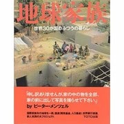 地球家族―世界30か国のふつうの暮らし [単行本]