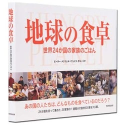 ヨドバシ Com 地球の食卓 世界24か国の家族のごはん 単行本 通販 全品無料配達 ヨドバシ Com 地球の食卓 世界24か国の家族のごはん 単行本 通販 全品無料配達