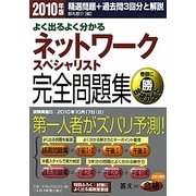 よく出るよく分かるネットワークスペシャリスト完全問題集〈2010年版〉 [単行本]