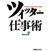 ツイッター仕事術 [単行本]