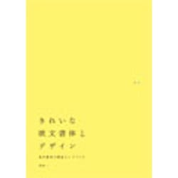 きれいな欧文書体とデザイン―名作書体の特色とロゴづくり [単行本]