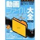 動画ファイル大全 2010－再生|変換|編集|コピー|地デジこれ1冊で大丈夫!（INFOREST MOOK PC・GIGA特別集中講座 374） [ムックその他]