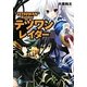 テツワンレイダー〈2〉(富士見ファンタジア文庫) [文庫]