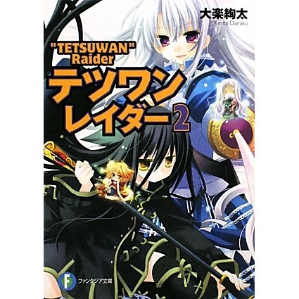 テツワンレイダー〈2〉(富士見ファンタジア文庫) [文庫]
