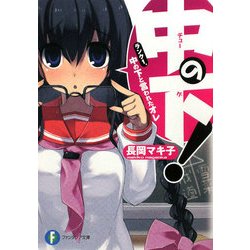 中の下!―ランク1.中の下と言われたオレ(富士見ファンタジア文庫) [文庫]