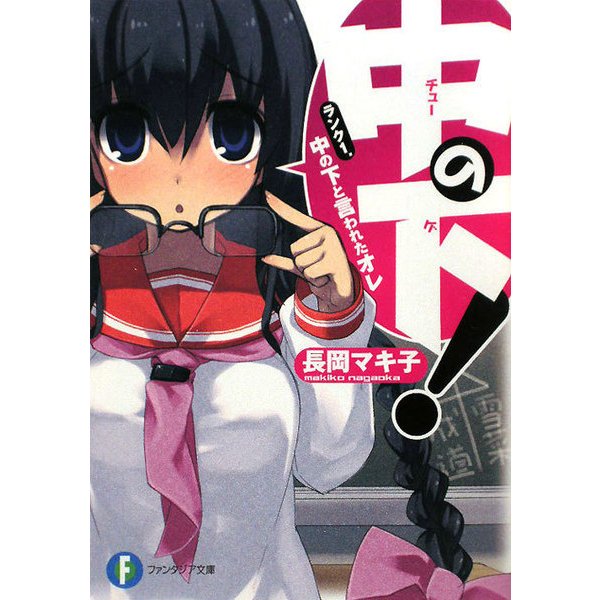 中の下!―ランク1.中の下と言われたオレ(富士見ファンタジア文庫) [文庫]