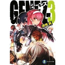 GENEZ〈3〉(富士見ファンタジア文庫) [文庫]