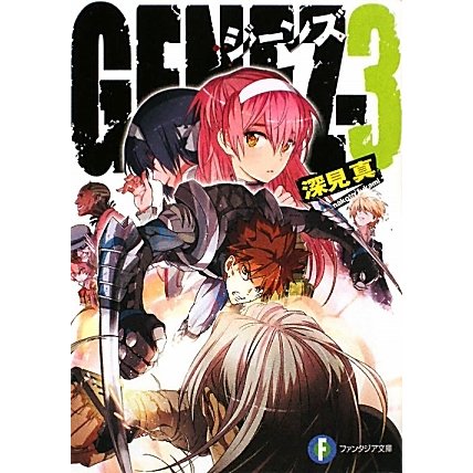 GENEZ〈3〉(富士見ファンタジア文庫) [文庫]