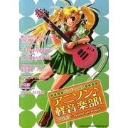 アニソン軽音楽部! Vol.3（バンド・スコア） [単行本]