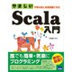 やさしいScala入門－平明な例と演習問題で学ぶ [単行本]