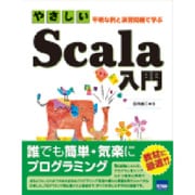 やさしいScala入門－平明な例と演習問題で学ぶ [単行本]