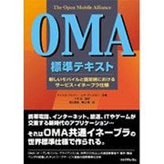 OMA標準テキスト―新しいモバイルと固定網におけるサービス・イネーブラ仕様 [単行本]