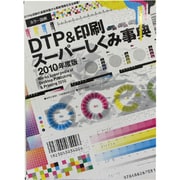 カラー図解 DTP&印刷スーパーしくみ事典〈2010年度版〉 [単行本]