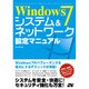 Windows 7システム&ネットワーク設定マニュアル [単行本]