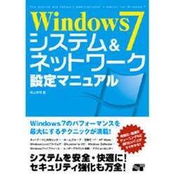 Windows 7システム&ネットワーク設定マニュアル [単行本]
