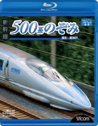 新幹線 500系のぞみ 博多～新神戸 (ビコム ブルーレイ展望) [Blu-ray Disc]