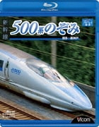 新幹線 500系のぞみ 博多~新神戸 (ビコム ブルーレイ展望)