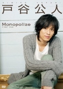 戸谷公人 FIRST DVD Monopolize