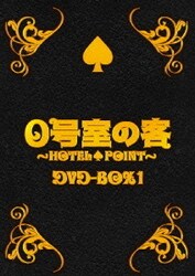 0号室の客 DVD-BOX1 [DVD]