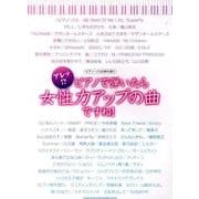 アレッ!?ピアノで弾いたら女性力アップの曲ですね!（ピアノ・ソロ&弾き語り） [単行本]